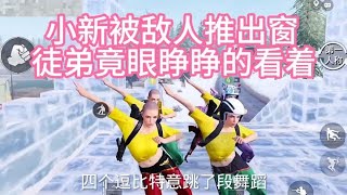 小新被敌人用无人机推倒窗外，徒弟却眼睁睁的看着被害