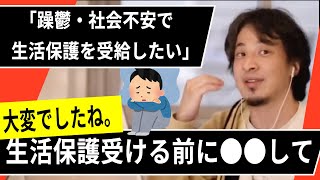 【ひろゆき】躁鬱で人生辛い？ 生活保護で●●してください。人生に悩む視聴者にひろゆきがアドバイス【ひろゆき切り抜き・論破・生活保護】