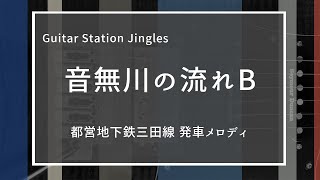 『音無川の流れB』（都営地下鉄三田線発車メロディ）