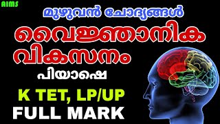 1. വൈജ്ഞാനിക വികസനം പിയാഷെ K TET | LP/UP