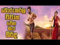 බොරුකරල විවාහ වෙන මැර බිරිද | Sinhala Movie Review | Movie Review Sinhala | Movie Mankada