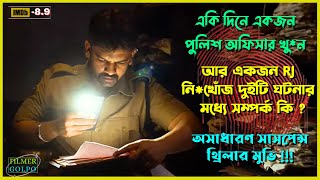 একজন পুলিশ অফিসারের খু*নের পেছনে থাকা সত্য | Best Suspense Thriller Movie Explain | Movie Review.