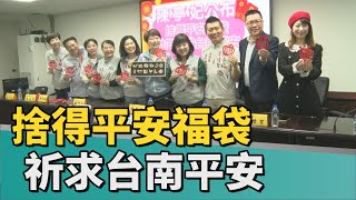 平安 福袋｜陳亭妃公布捨得平安福袋 共同祈求台南平安