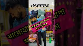 12 হাত সুতির ছাপা মাত্র 95/- টাকা ।।#viral #reels #suti #Ambani