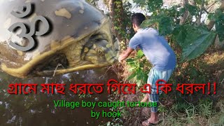 বরশিতে বিরল প্রজাতির এক বিশাল কচ্ছপ ধরা পরলো||Caught a Big Tortoise in hook