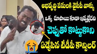 అభివృద్ధి పనులకి డబ్బులు ఇవ్వట్లేదని ? చెప్పుతో కొట్టుకొని ఏడ్చేసిన TDP కౌన్సిలర్ |TDP |GP