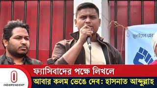 'ফ্যাসিবাদের পক্ষে মিডিয়া কথা বললে তাদের বিপক্ষে অবস্থান অব্যাহত থাকবে' | Hasnat Abdullah | ITV