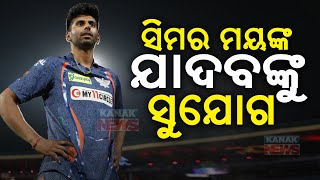 ବାଂଲାଦେଶ ବିପକ୍ଷ T-20 ସିରିଜ ପାଇଁ ଟିମ ଘୋଷଣା || Ind VS Ban T20: Pace Sensation Mayank Yadav Gets Place