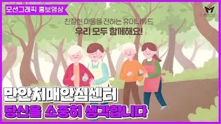 [모션그래픽 홍보영상] 만안치매안심센터 홍보영상