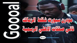 مودرن سبورت شقلط الزمالك بعد نزول شيكابالا وش السعد/ثاني صفقات الاهلي الرسمية