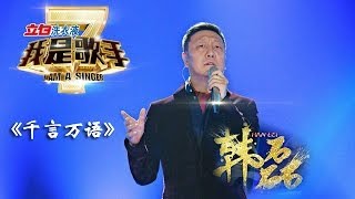 我是歌手-第二季-第5期-韩磊变身柔情汉子《千言万语》-【湖南卫视官方版1080P】20140131