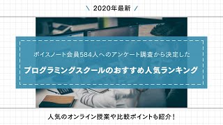 【584人が選ぶ】プログラミングスクールのおすすめランキング【2020】人気のオンライン授業や比較ポイントも紹介！