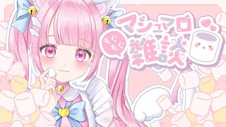 【#雑談】マシュマロ読み！みんなの気持ちをもぐもぐする♡【#新人vtuber 】