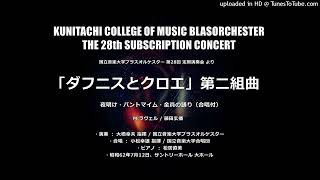 【GW特別番外編】「ダフニスとクロエ」第二組曲（合唱付）【国立音楽大学ブラスオルケスター】