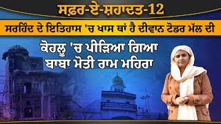 ਇਹਨਾਂ ਦੋ ਮਹਾਨ ਰੂਹਾਂ ਤੋਂ ਬਿਨ੍ਹਾਂ ਸੰਪੂਰਨ ਨਹੀਂ ਹੁੰਦਾ ਫਤਿਹਗੜ੍ਹ ਸਾਹਿਬ ਦਾ ਇਤਿਹਾਸ | ਸਫ਼ਰ-ਏ-ਸ਼ਹਾਦਤ-12