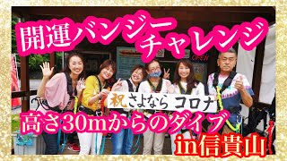 開運バンジーチャレンジ〜高さ30mからのダイブ〜