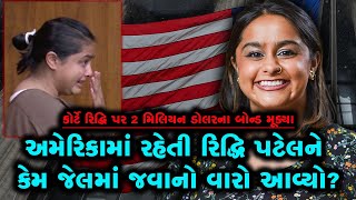 કેલિફોર્નિયામાં રહેતી Riddhi Patelને વાણીવિલાસ ભારે પડી ગયો, ભણેલી-ગણેલી યુવતીને જવું પડ્યું જેલ