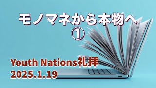 [礼拝]2025.1.19　モノマネから本物へ①