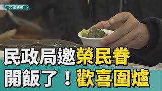 吃 圍爐|開飯了！ 桃園民政局邀350位榮民眷圍爐