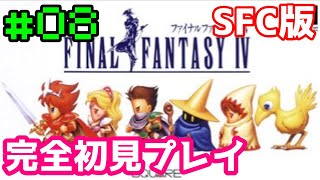 【SFC版 FF4】#08 完全初見プレイ FINAL FANTASY IV【レトロゲーム】