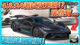 【Car Parking】4.8.24版測試版更新來啦!! 居然是AMG ONE!? 更新速報直播 | 多人停車 | Sun夏天