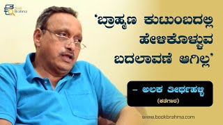 ಬ್ರಾಹ್ಮಣ ಕುಟುಂಬದಲ್ಲಿ ಹೇಳಿಕೊಳ್ಳುವ ಬದಲಾವಣೆ ಆಗಿಲ್ಲ | Alaka Theerthahalli | Writer | Book Brahma