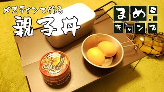 【キャンプ飯】メスティンに食材をぶち込むだけの簡単親子丼