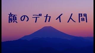 【怪談】顔のデカイ人間【朗読、百物語】