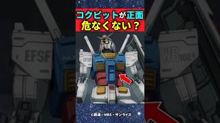 正面にコクピット付けるのって危なくない？【ガンダム】【反応集】