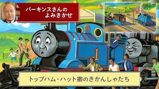 【きかんしゃトーマス パーキンスさんの読み聞かせ】 トップハム・ハット卿のきかんしゃたち