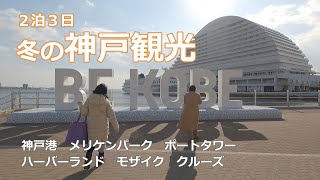 【2泊3日】冬の神戸旅行