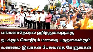 பங்களாதேஷ்ல ஹிந்துக்களுக்கு நடக்கும் கொடூரம் மனதை பதறவைக்கும் உண்மை இவர்கள் பேசுவதை கேளுங்கள்