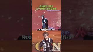 【王一博】乐华十周年表演，爱豆啵出圈名场面