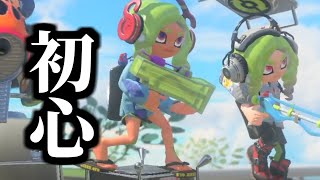 【スプラトゥーン3】初心に帰ってわかばで暴れることにします。