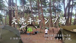 202410 FCB Oarai Camp Ground 2024年10月 秋 大洗キャンプ場