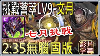 「LV9挑戰薈萃 7月」巴龍無腦固版👉文月👉通關光精魄40個｜文字攻略【小空】【神魔之塔】月挑戰任務｜姆姆｜陣營戰｜業火轟滅蚩尤｜月下瞳｜尼祿｜普羅米修斯