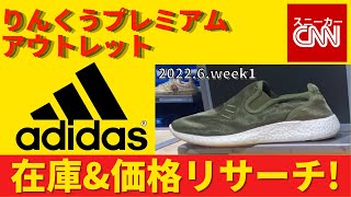 【adidas】メンズ りんくうプレミアムアウトレット 在庫\u0026価格リサーチ！2022.6.week1