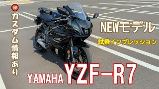 【YZF-R7試乗レビュー】注目NEWモデルR7に試乗する機会を頂き同日R1Mと共に乗ってきました！あまり他のレビューでは話していないレーサー化カスタムも語ってみました No.56【モトブログ】