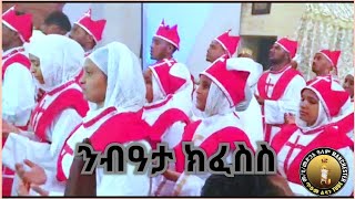 #eritrean Orthodox Mezmur nebiata kefeses