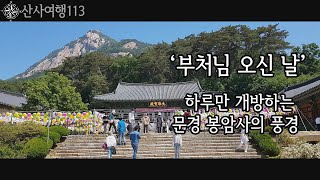 【2023년 '부처님 오신날】 「단 하루만 개방하는 문경 봉암사를 소개합니다」 | 산사여행 113