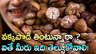 వక్కపొడి తినడం వల్ల కలిగే ఆరోగ్య సమస్యలు | Vakkapodi | BeeteNuts Health Facts in Telugu