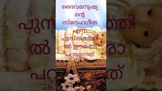 ദൈവമനുഷ്യൻ്റെ സ്നേഹഗീത എന്ന പുസ്തകത്തിൽ കന്യാത്വത്തെക്കുറിച്ച് ഈശോ പറയുന്നത്