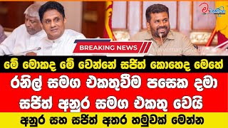 මේ මොකද මේ වෙන්නේ සජිත් අනුර සමග එකතු වෙයි