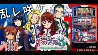 【実機配信】さくら対戦3【設定6】