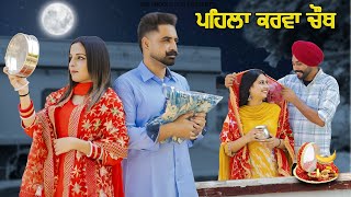 ਪਹਿਲਾ ਕਰਵਾ ਚੌਥ / Pehla Karwa Chauth / New Punjabi Short Movie 2024 / Punjabi Film / arb production