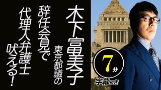 木下富美子東京都議の辞任会見で代理人弁護士吠える！その驚愕のロジックを分析してみる。超速！上念司チャンネル ニュースの裏虎