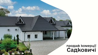 Продаж комплексу комерційних приміщень | Садковичі, Львівська область