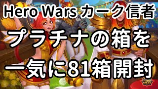 プラチナの箱を一気に81箱開封【ヒーローウォーズ・Web/PC版】【Hero Wars】