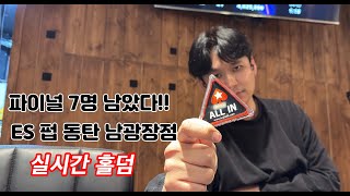 [실시간 홀덤] ★7명남았다★ 화수홀덤TV ES홀덤펍 동탄 남광장점~포커