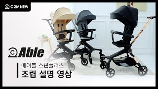 [씨투엠뉴]에이블 스핀플러스 트라이크 조립영상